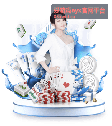 爱游戏ayx官网平台热门玩法专区封面